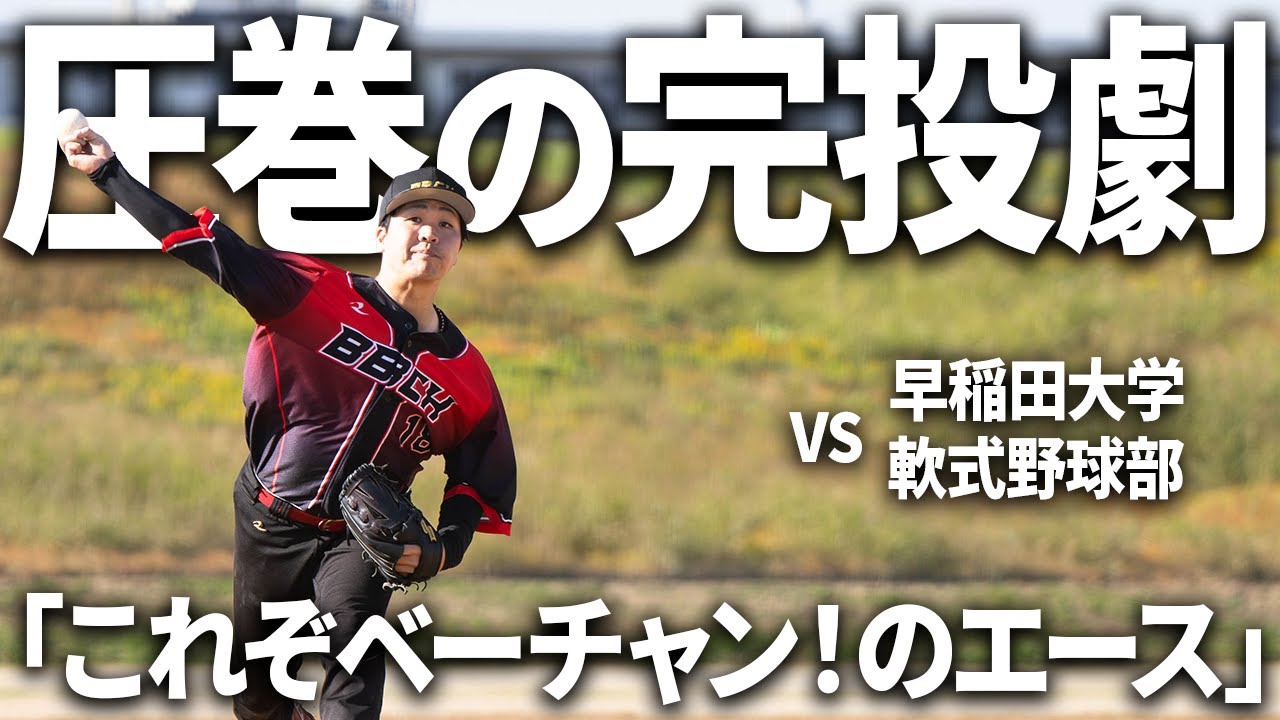 奪三振の山！エース英太が圧巻のパフォーマンスを披露する vs早稲田大学軟式野球部