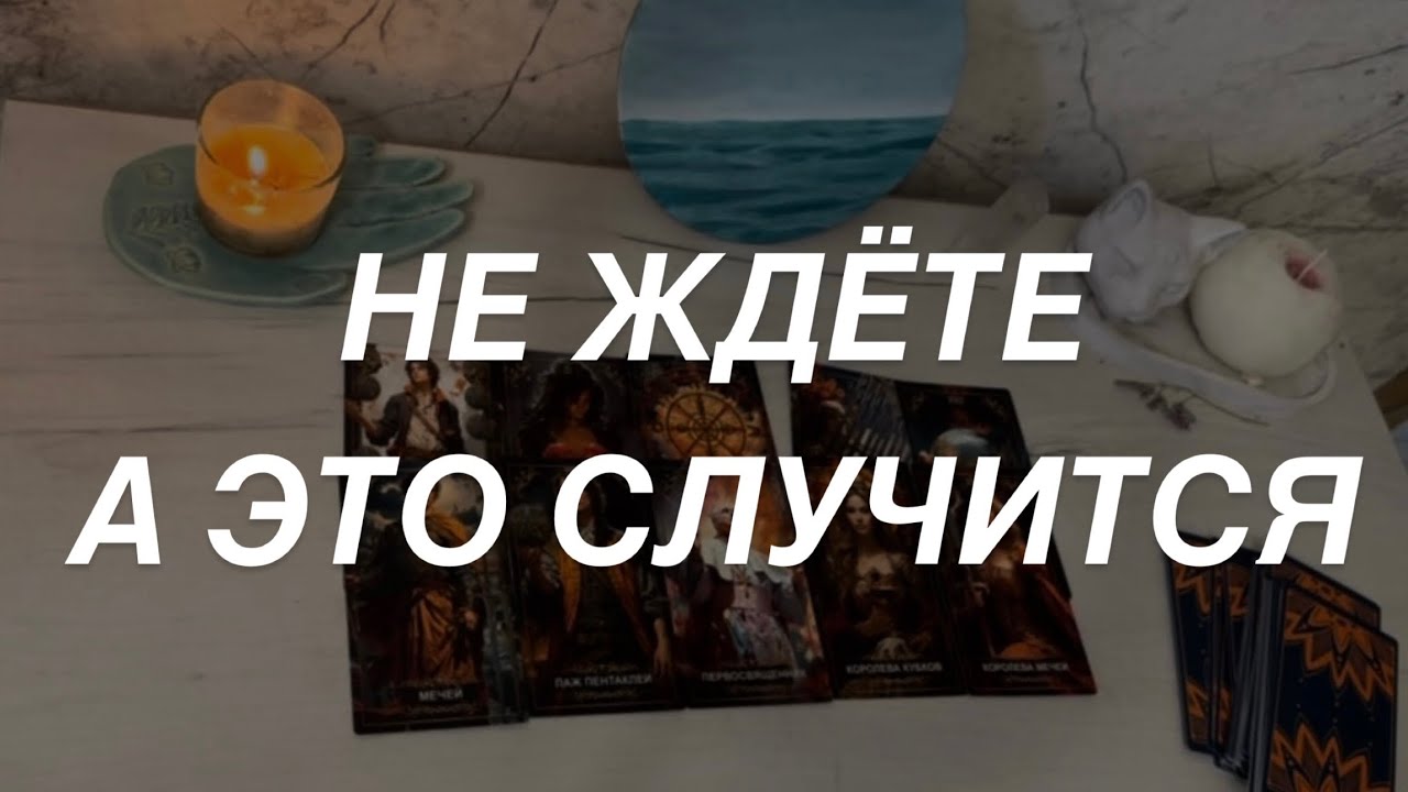 Таро расклад для мужчин. Не Ждёте? А Это Случится 🔥💯