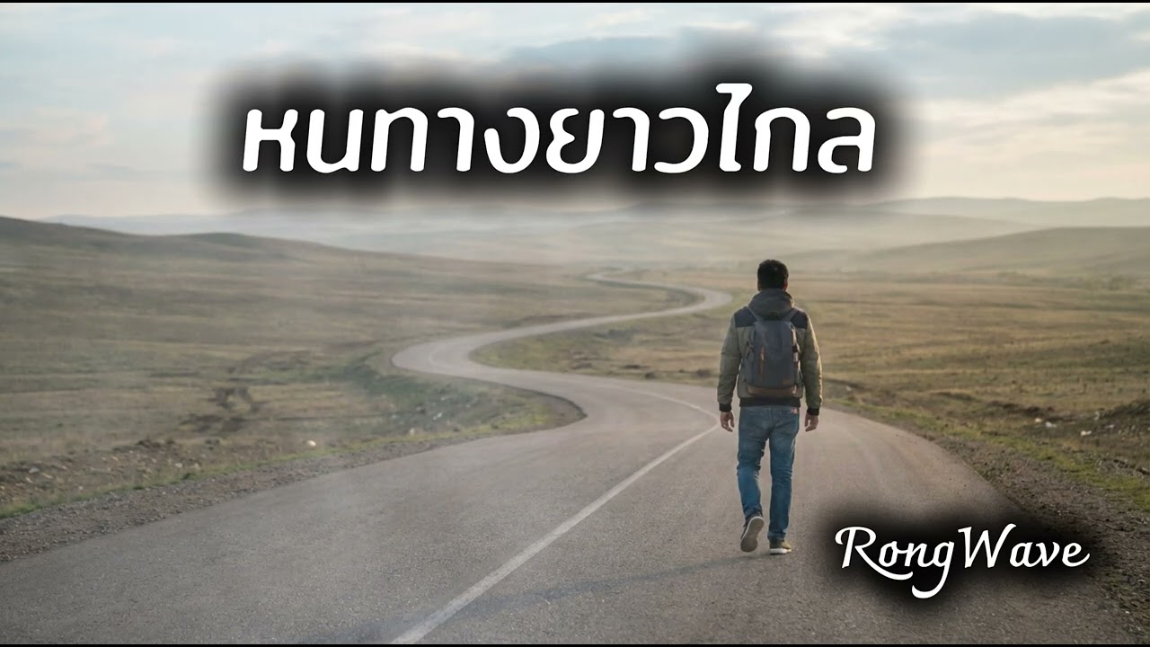 หนทางยาวไกล