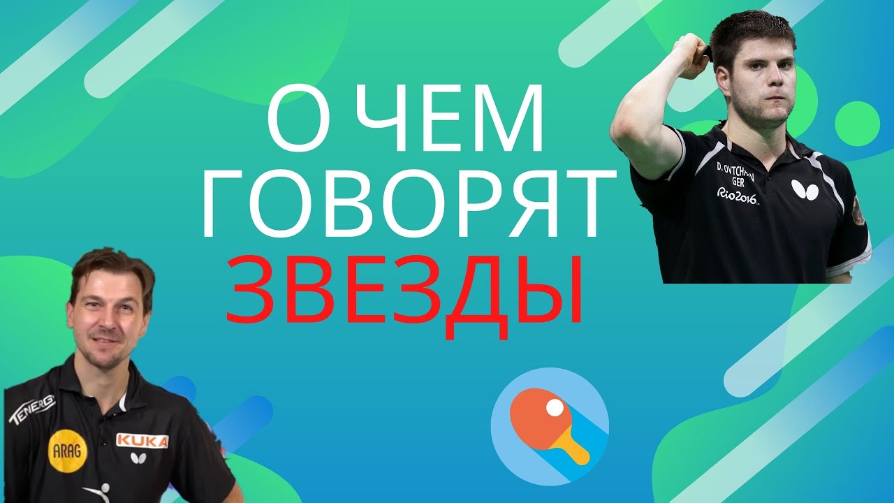 О чем говорят звезды. Разговор Тимо Бола и Димы Овчарова