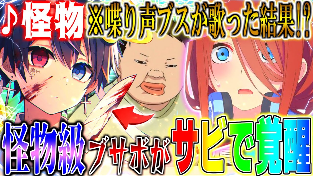 【超神回】怪物級ブサボがクール女子と通話中に突然『怪物』を歌い始めてサビでイケボに大覚醒したら女の子の態度が急変しすぎの神回WWWWWWWWWWWWWWW【怪物/YOASOBI】【鬱くん】【Yay!】