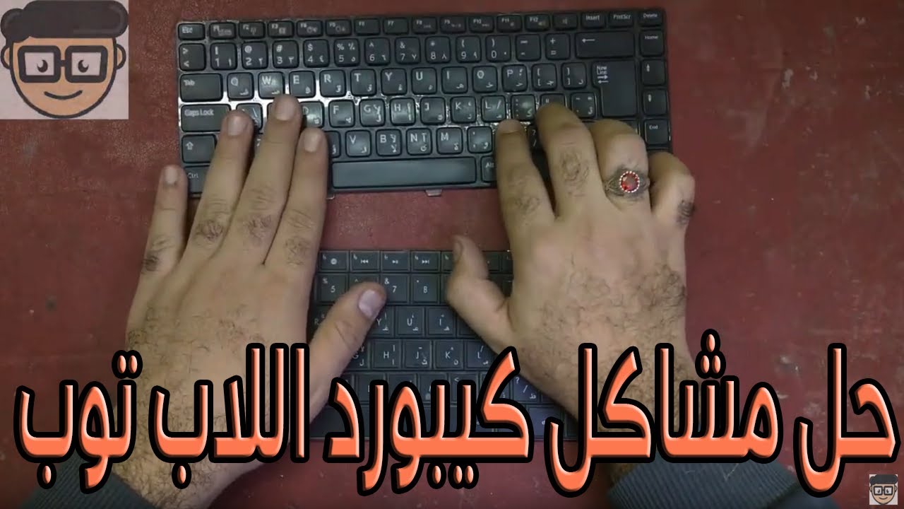 حل مشاكل كيبورد اللاب توب وكيفيه عمل صيانه لها