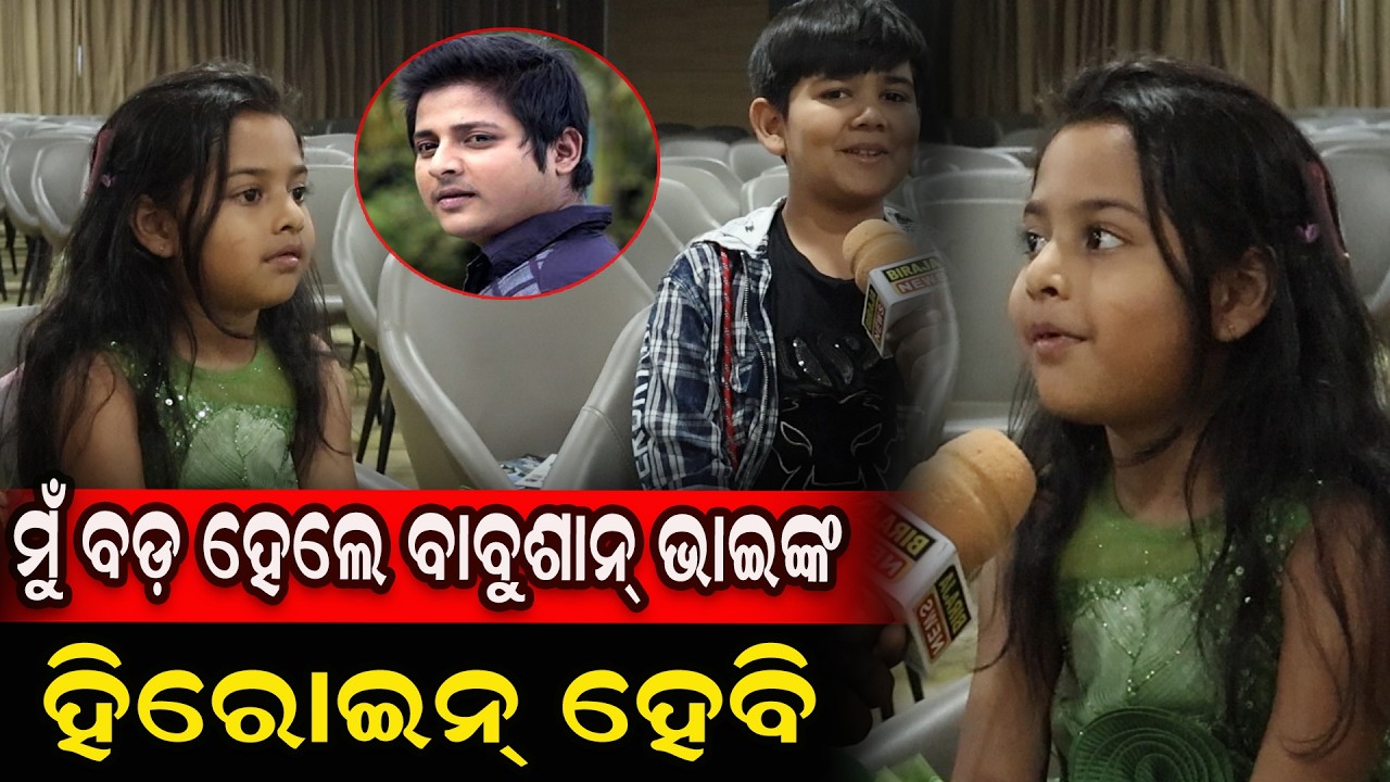 ମୁଁ ବଡ଼ ହେଲେ ବାବୁଶାନ୍ ଭାଇ ଙ୍କ ହିରୋଇନ୍ ହେବି #babusanmohanty #heroine #odiacinema