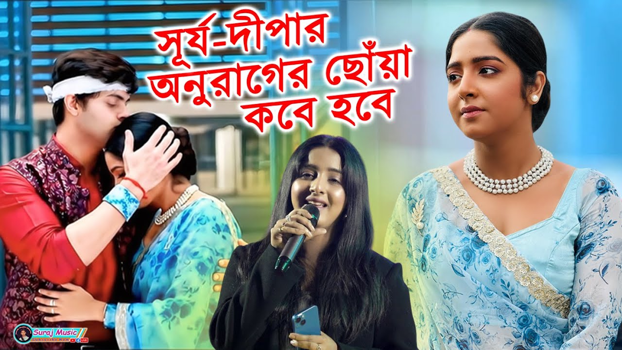 Anurager Chhowa | Dipa | Swastika Ghosh | Anurager Chhowa Dipa Live Pogramme