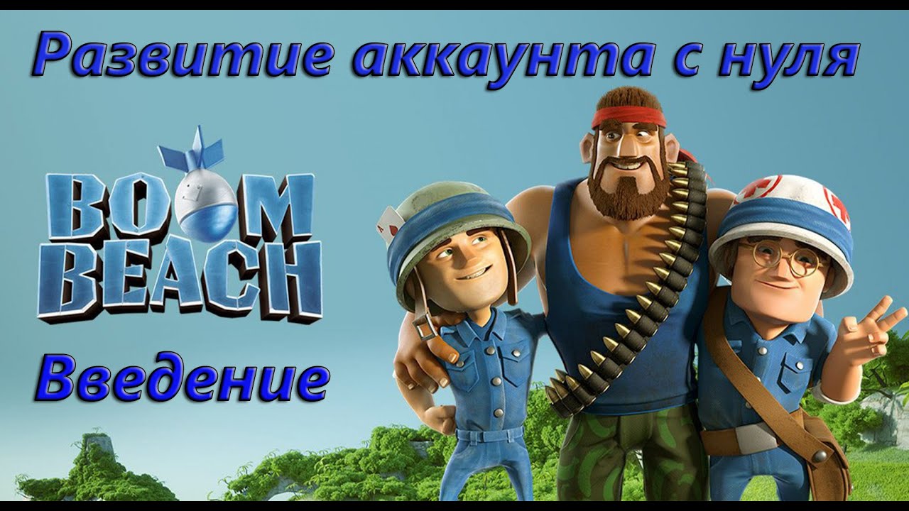 Boom Beach. Стартуем вместе с Distort'ом. Развитие аккаунта с нуля. Введение.