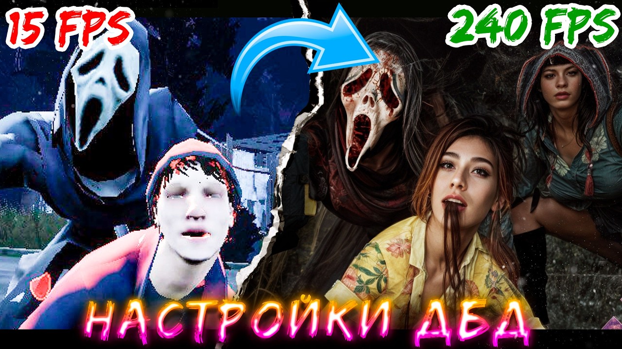 ЭТИ НАСТРОЙКИ DBD СДЕЛАЮТ ИЗ ТВОЕГО ПК РАКЕТУ! 🚀 Гайд для слабых и мощных машин