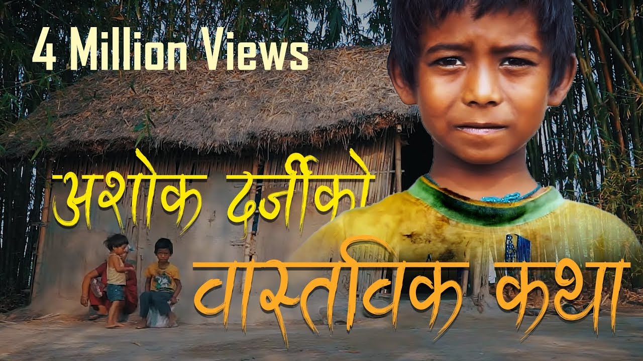 अशोक दर्जीको वास्तविक कथा 