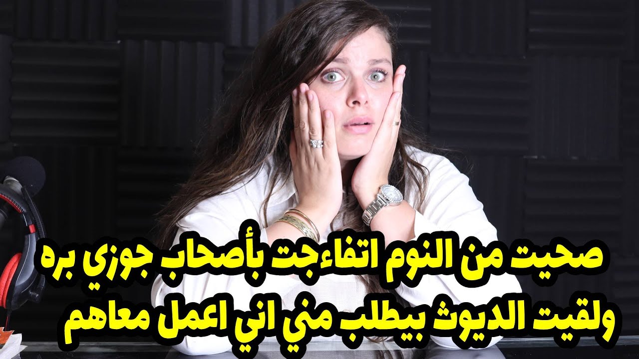 صحيت من النوم اتفاءجت بأصحاب جوزي بره ولقيت  بيطلب مني اني اعمل معاهم