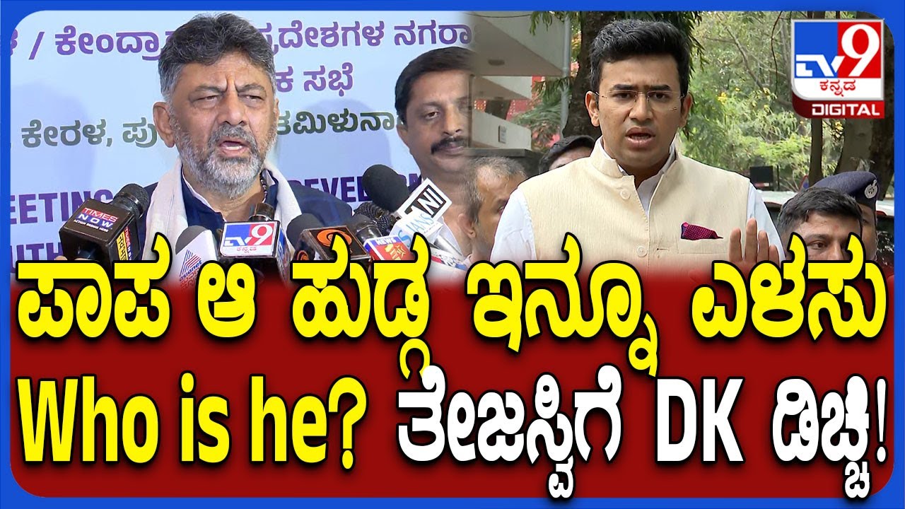 ಅವನು Tejasvi Surya ಬಗ್ಗೆ ಕೇಳ್ಬೇಡಿ ವೇಸ್ಟ್ ಮೆಟಿರಿಯಲ್ ಅದು ಅಂತ ಗುಡುಗಿದ DCM ಡಿಕೆಶಿ | #TV9D