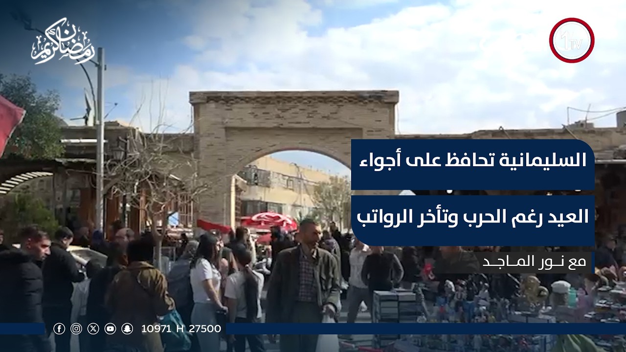 رغم تداعيات الحـ ـرب وتأخر الرواتب.. السليمانية تتمسك بأجواء العيد وتقاليده تقرير علي الحياني