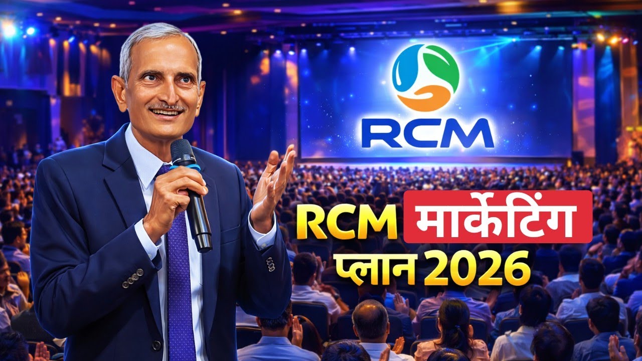 ✅RCM मार्केटिंग प्लान 2026 | Rcm Marketing Plan 2026 | RCM