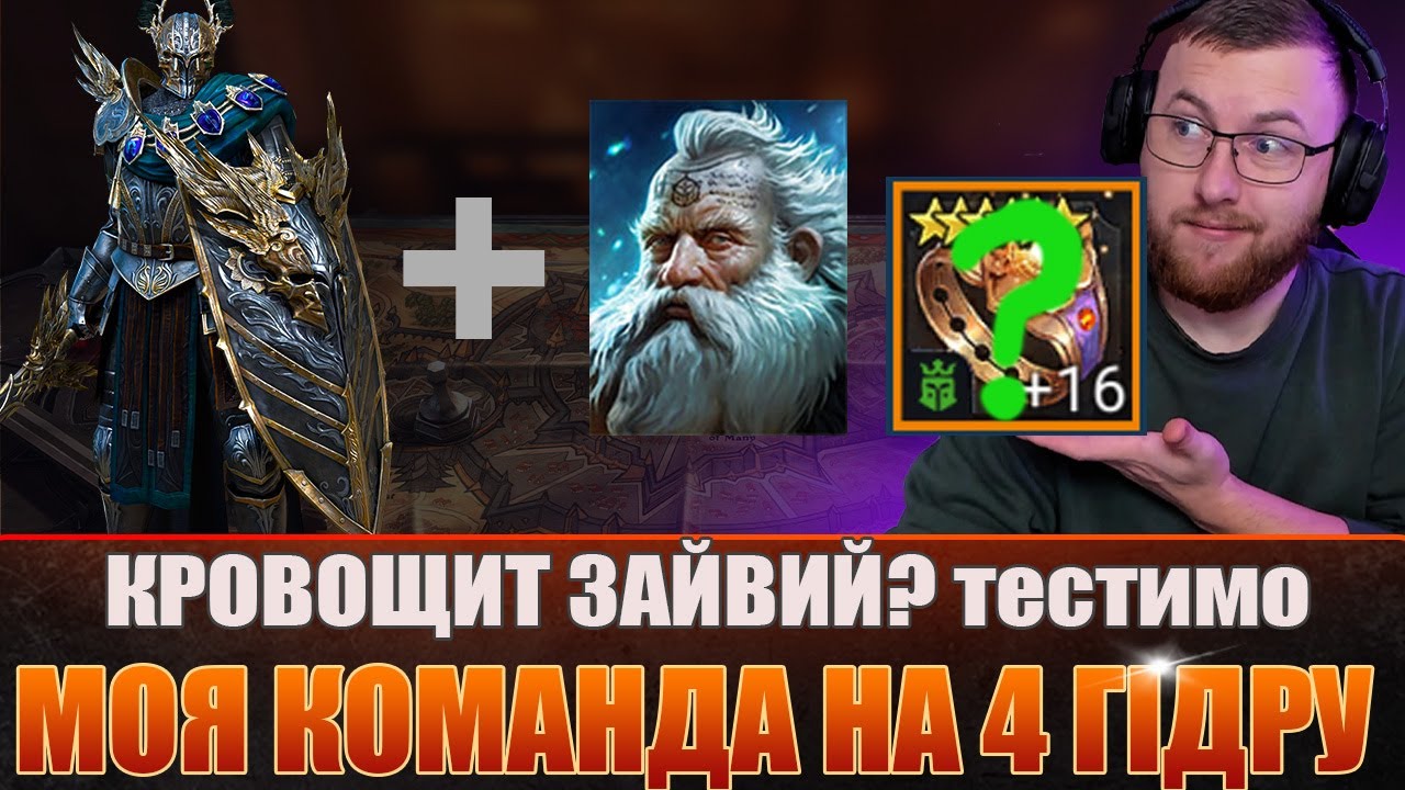 RAID: Моя нова АВТО команда на 4 ГІДРУ з Титом  Raid: Shadow Legends