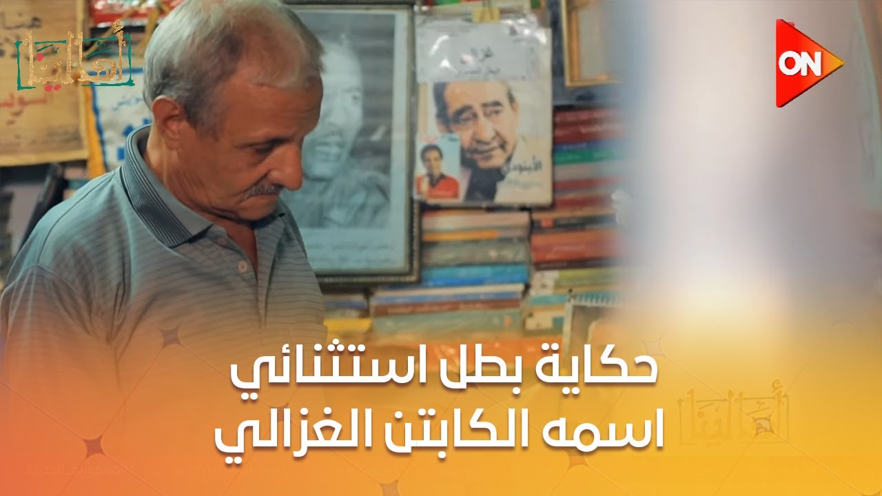 أهالينا - حكاية بطل استثنائي اسمه الكابتن الغزالي.. والعمليات الفدائية اللي عملها