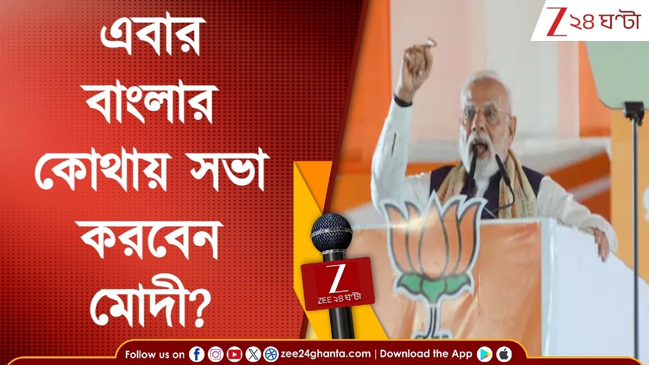 Narendra Modi: মার্চে ব্রিগেডে মোদী, কলকাতায় জনসভার সম্ভাবনা, উত্তরবঙ্গেও বড় সভা হতে পারে 24 Ghanta