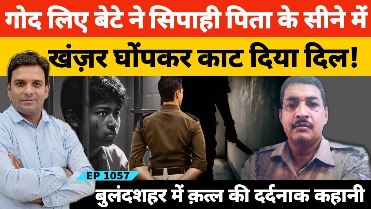 बुलन्दशहर में गोद लिए बेटे ने कर दिया UP Police के सिपाही पिता का कत्ल, पूरी कहानी #bulandshahr