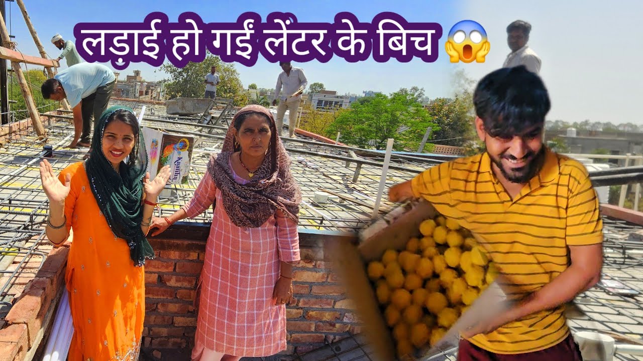 DESI VLOG लो जी लग गया ऊपर भी लेंटर 🤩 बाँट दिए सब जगह लड्डू  😋लेकिन पापा के साथ हो गईं लड़ाई