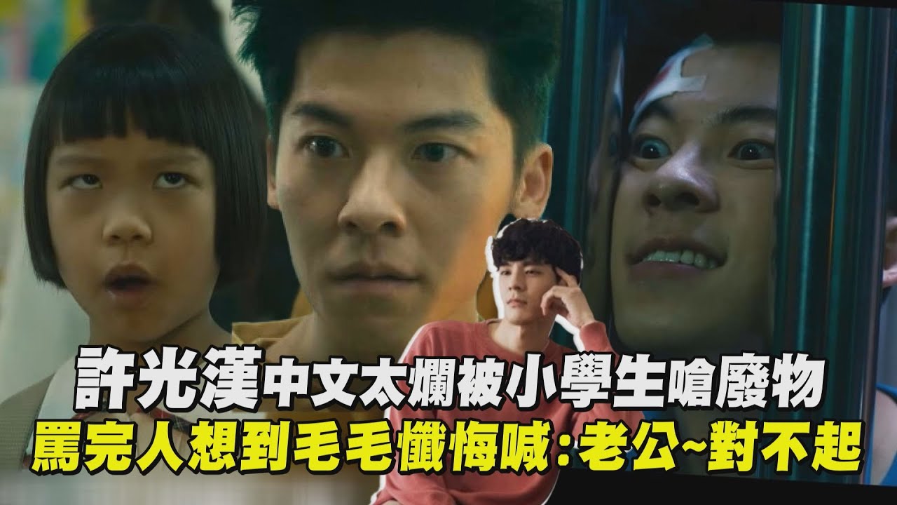 【正港分局】許光漢中文太爛被小學生嗆廢物 罵完人想到毛毛懺悔喊:老公~對不起│完全娛樂