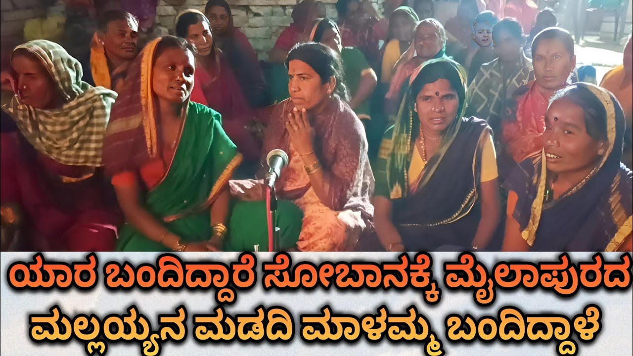 ಯಾರ ಬಂದಿದ್ದಾರೆ ಸೋಬಾನಕ್ಕೆ ಮೈಲಾಪುರದ ಮಲ್ಲಯ್ಯನ ಮಡದಿ ಮಾಳಮ್ಮ ಬಂದಿದ್ದಾಳೆ ಕಲ್ಯಾಣ ಕರ್ನಾಟಕ Kannada shoban song