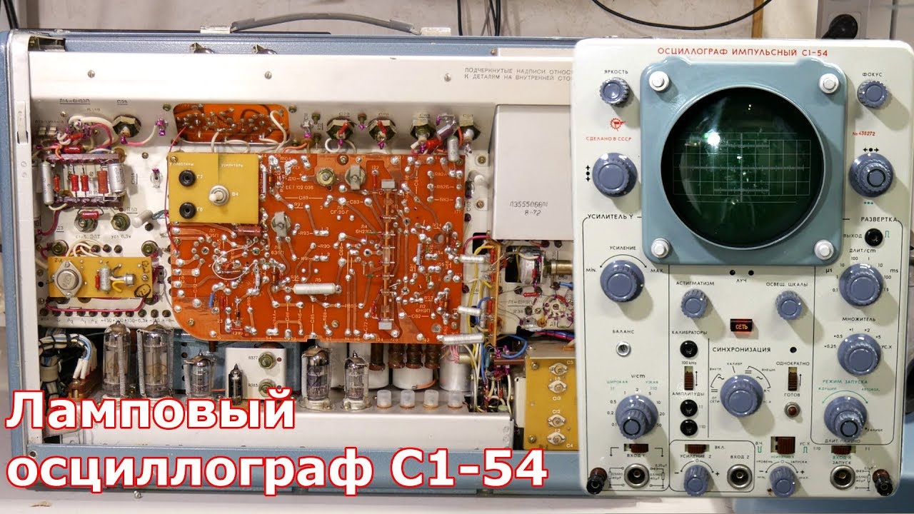Ламповый осциллограф С1-54