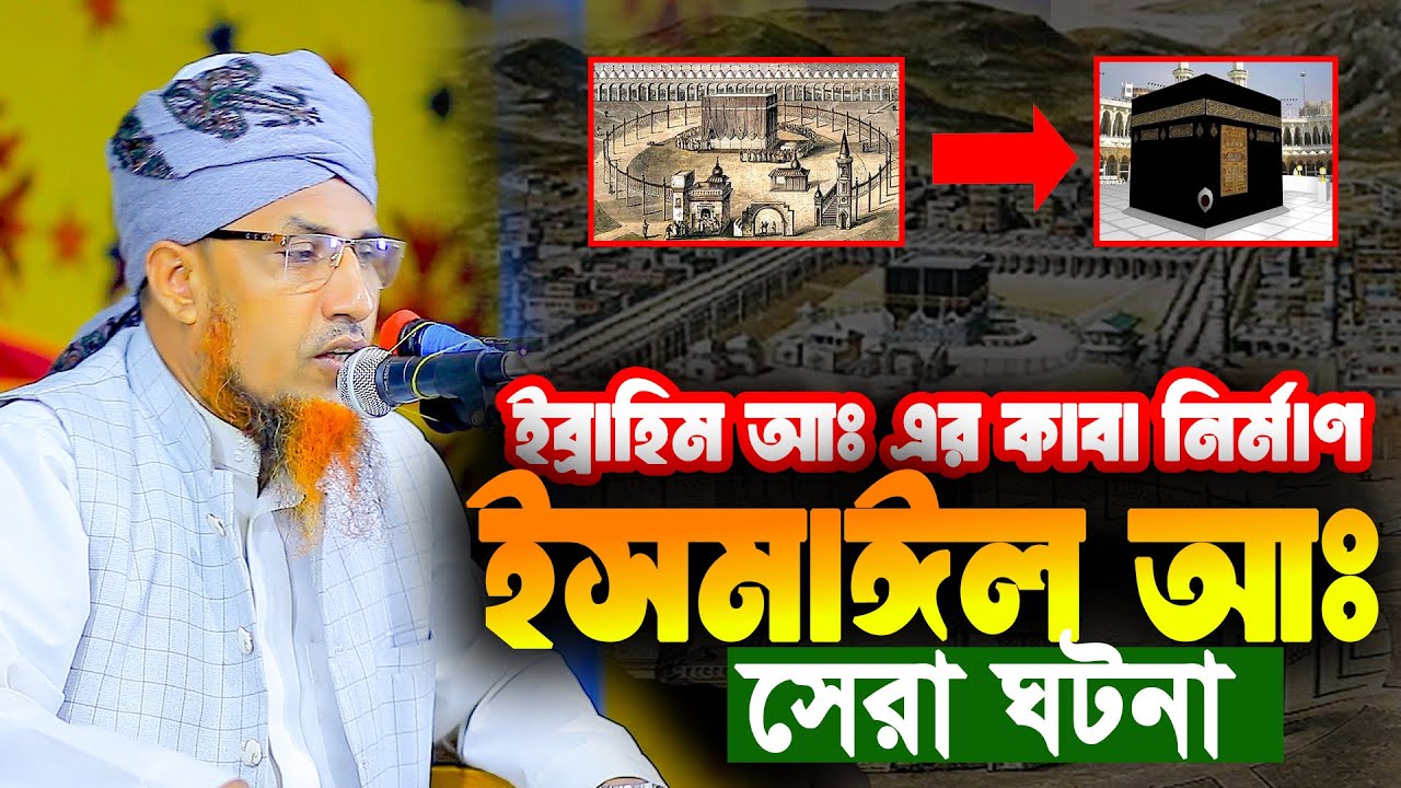 ইব্রাহিম আঃ ও ইসমাঈল আঃ এর সেরা ঘটনা | মুফতি ওয়ালিউল্লাহ নতুন ওয়াজ | Mufti Waliullah New Waz 2026