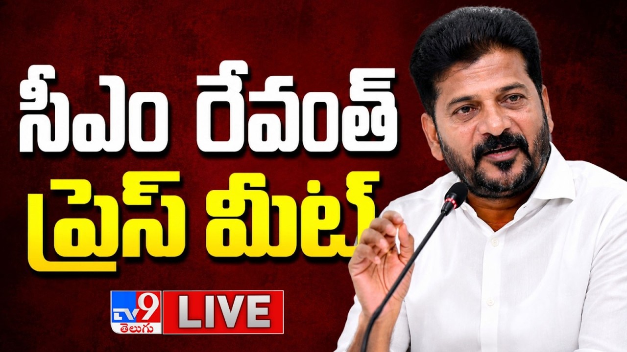 సీఎం రేవంత్ ప్రెస్ మీట్ LIVE | CM Revanth Reddy Press Meet LIVE - TV9