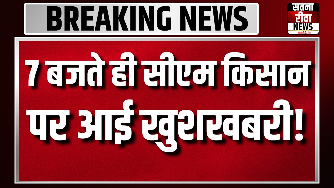मुख्यमंत्री किसान कल्याण न्यूज आई? । CM Kisan Kalyan Yojana 14th Installment Date 2026 | cm kisan