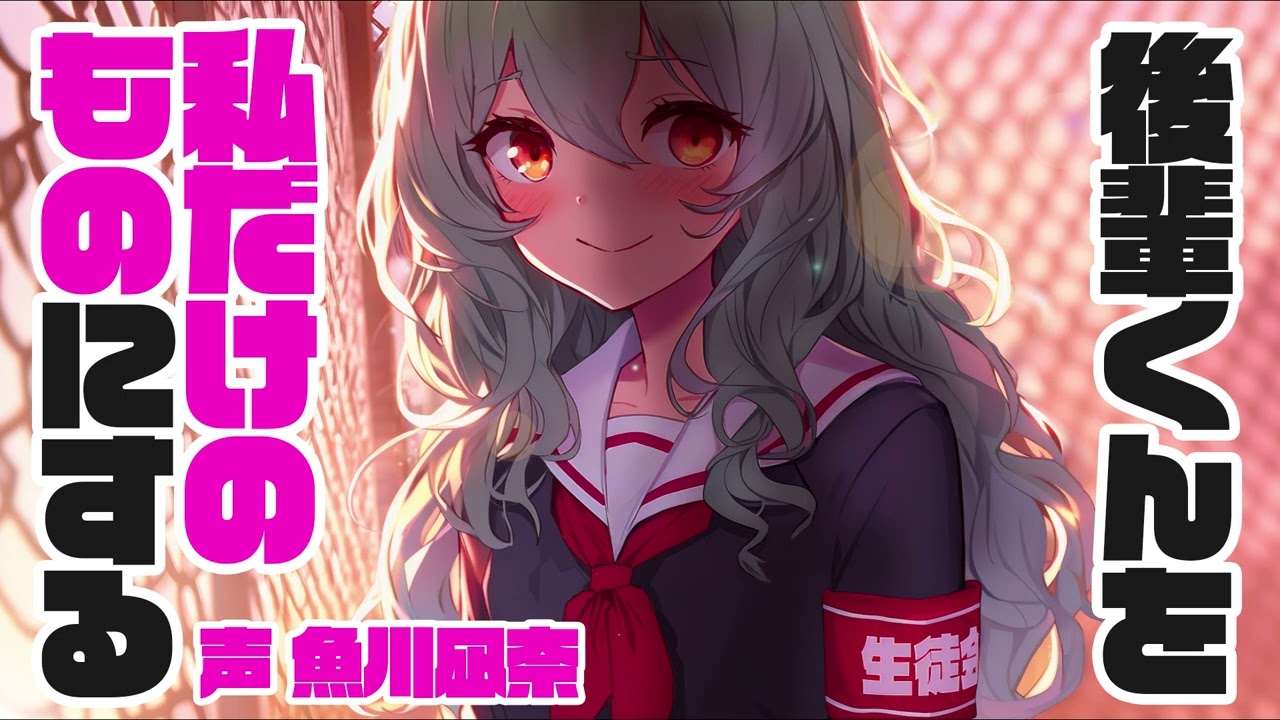 【クール系添い寝】孤立誘導系生徒会長【ASMR】CV 魚川凪奈