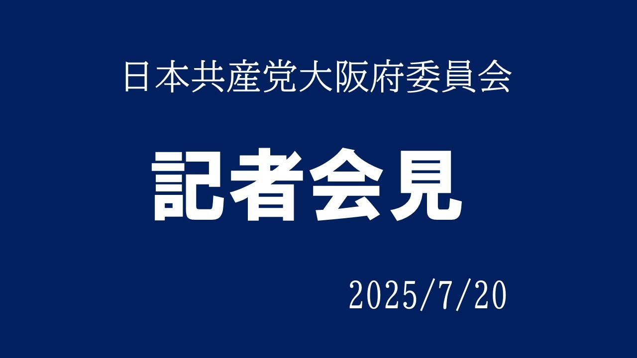 記者会見　日本共産党大阪府委員会　2025参院選
