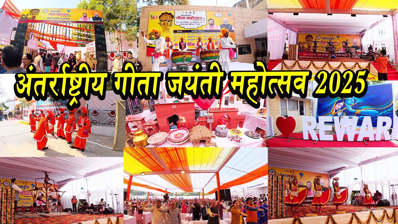 Geeta Jayanti 2025 | गीता जयंती महोत्सव 2025 | International Geeta Mahotsav 2025 | Rewari Haryana