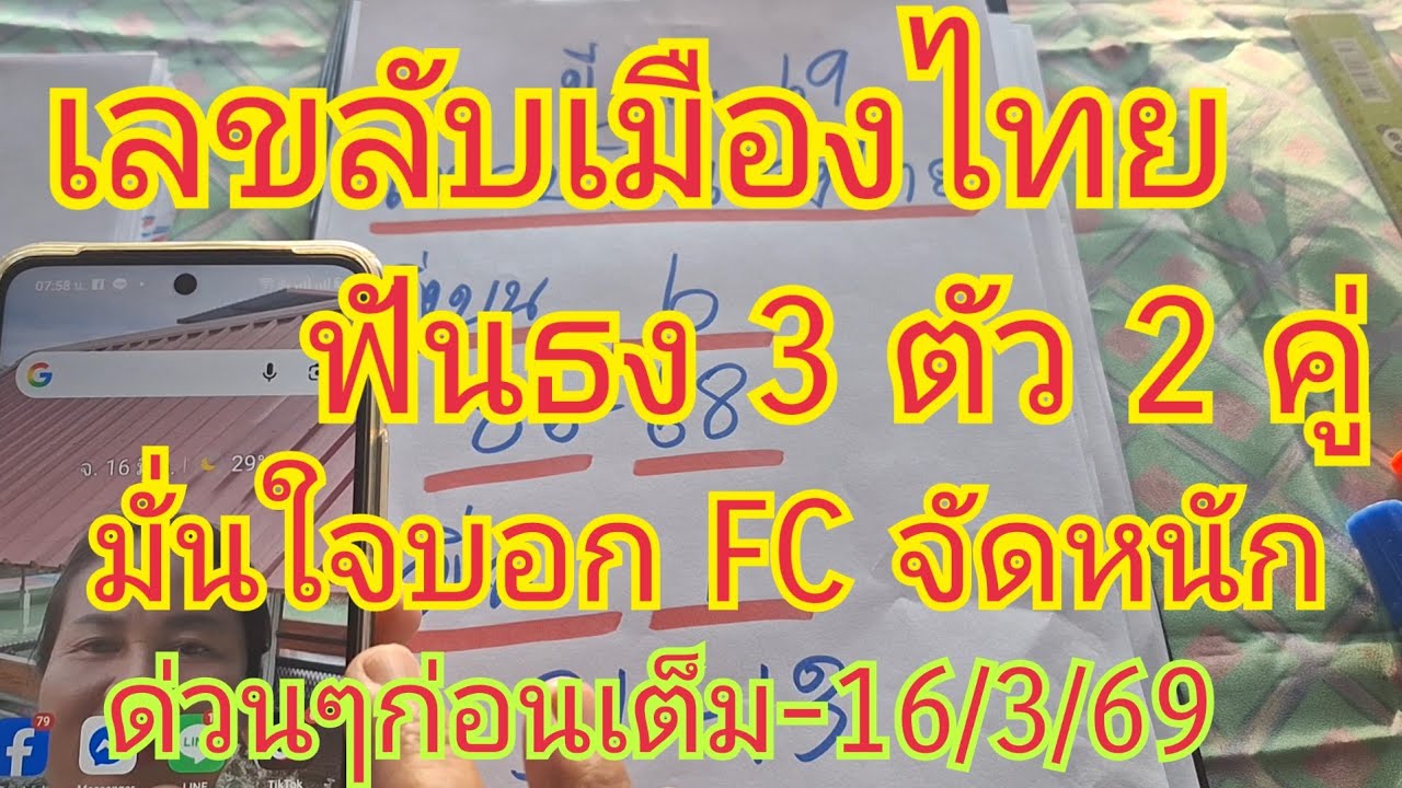 เลขลับเมืองไทย ฟันธง 3 ตัวบน บอก FC จัดหนักจัดเต็ม มั่นใจสุดๆ16/3/69
