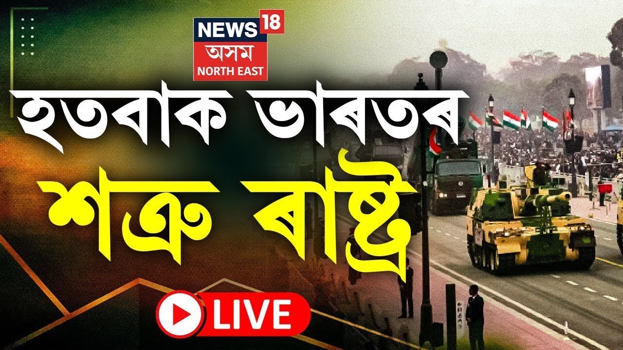 LIVE | Republic Day 2026 | গণৰাজ্য দিৱসত দিল্লীৰ কৰ্তব্য পথত ভাৰতীয় সেনাৰ শক্তি প্ৰদৰ্শন