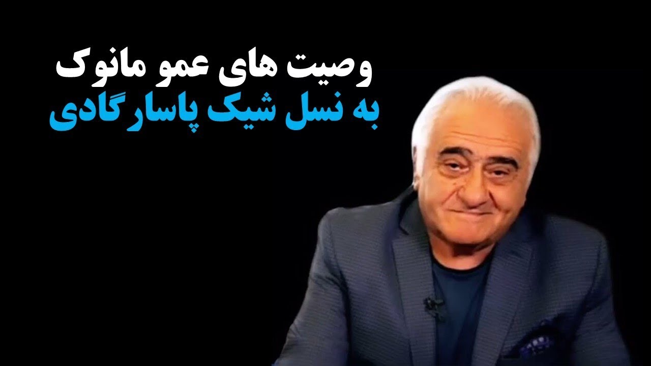 وصیت های “عمو مانوک” به نسل شیک پاسارگادی