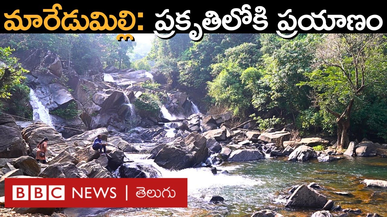 Maredumilli Waterfalls: ‘పుష్ఫ’ సినిమాతో రంపచోడవరం దగ్గర్లోని ఈ రెండు జలపాతాలు బాగా పాపులర్ అయ్యాయి