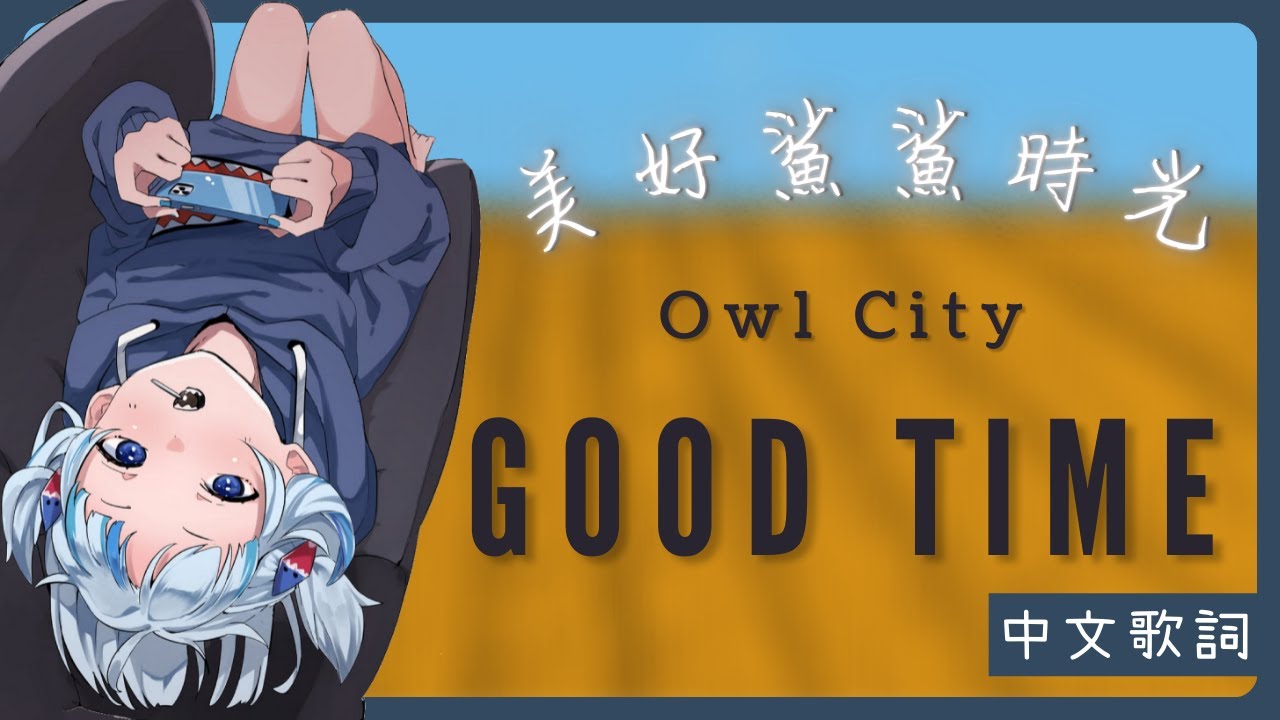 〖Hololive 中文│Gura 唱歌 Sing〗Good Time (中文字幕 Lyrics) -  Owl City