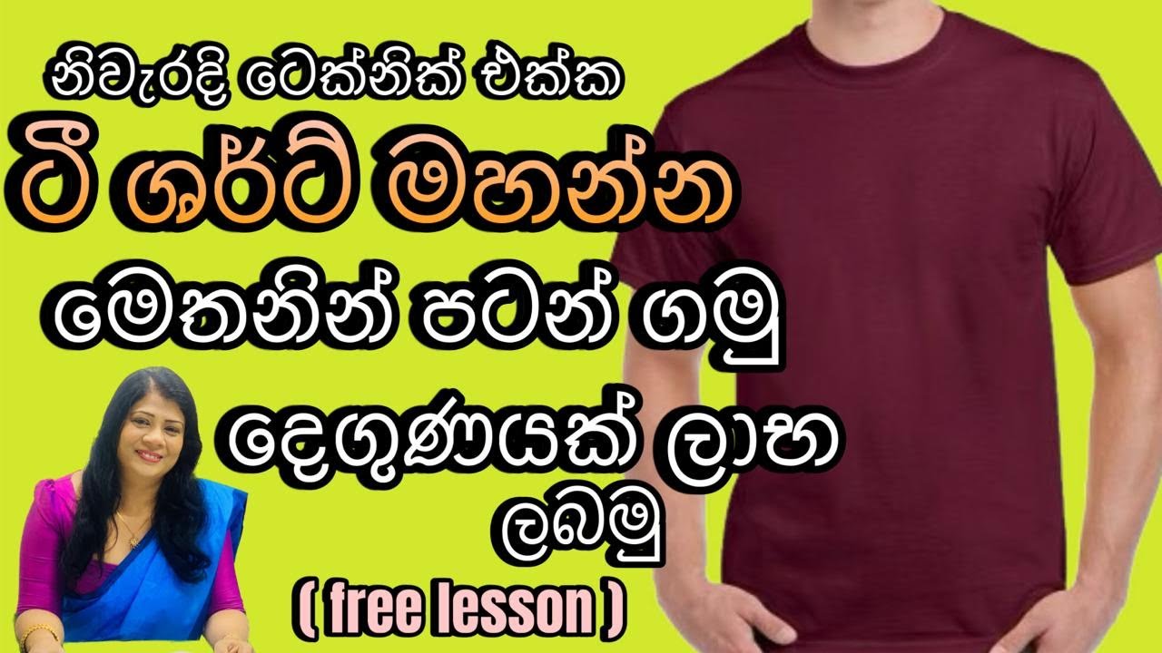 ලාභ ලැබිය හැකි ටී ශර්ට් ව්‍යාපාරයක් අරඹන්න මෙතනින් පටන් ගන්න  070 2072690#Tshirt #cuttingandsewing