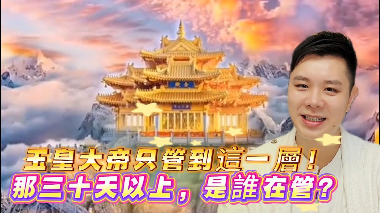 💫玉皇大帝只管到三十天，那以上是誰在管？伏羲、女媧、盤古、鴻鈞是掌管的宇宙最高天界嗎？創世真相首次完整公開🔥無極天界2.0 EP11｜未天子說道｜伏羲女媧｜玉皇大帝｜盤古開天｜鴻鈞老祖｜天界等級
