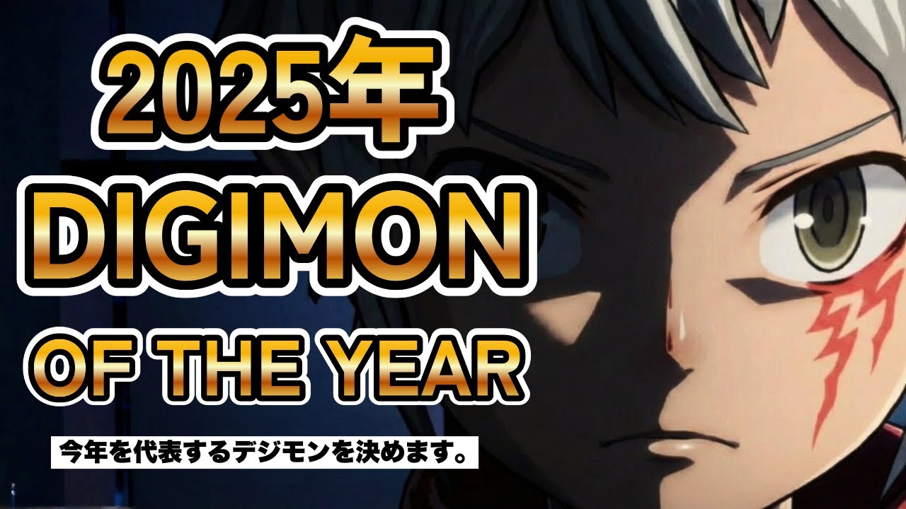 【選ばれたデジモンは⁉︎】2025年の「今年のデジモン」はこいつだ！人気投票結果TOP5発表【DOTY企画】