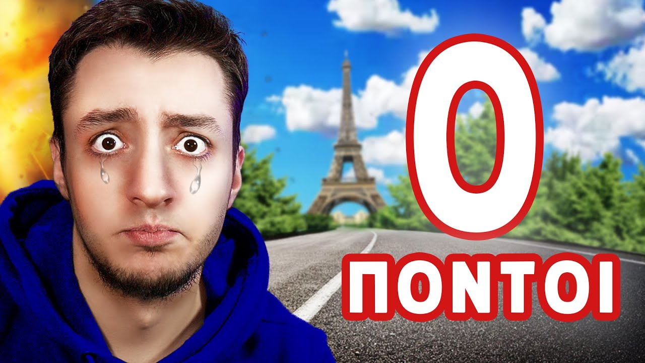 GEOGUESSR ΑΛΛΑ... ΕΚΑΝΑ ΤΟ *ΧΕΙΡΟΤΕΡΟ* SCORE!