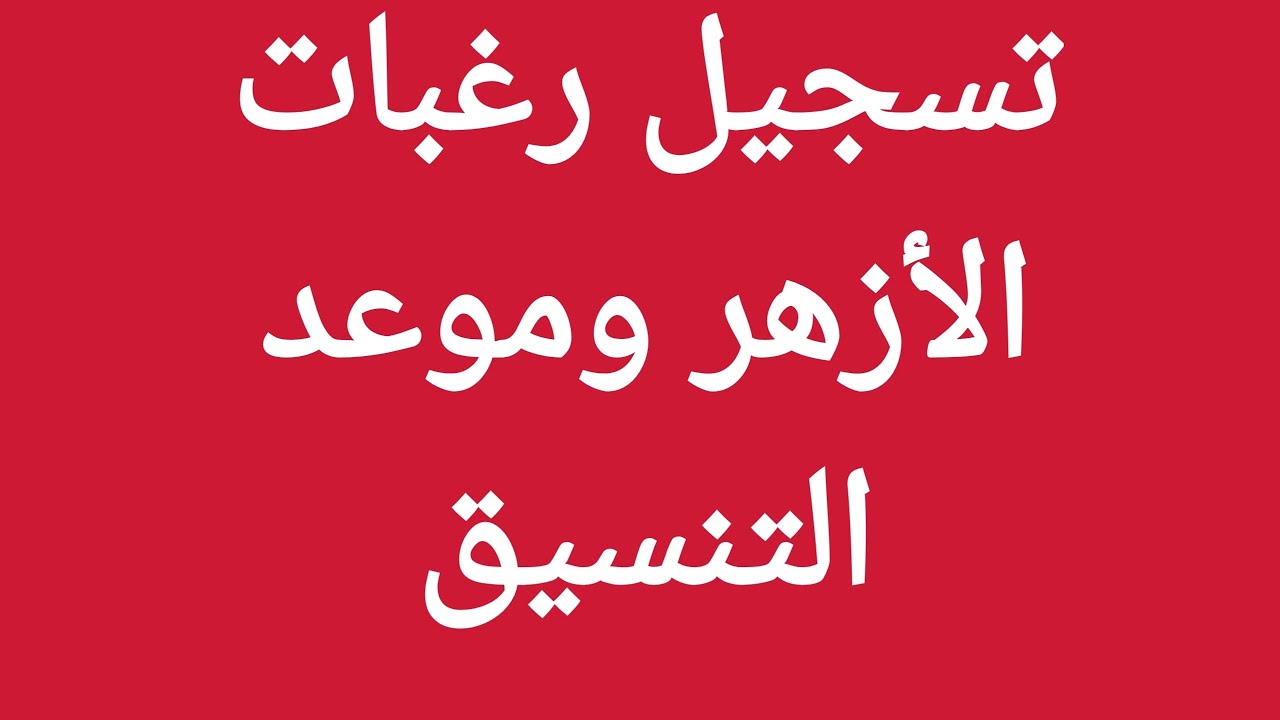 تسجيل رغبات الثانوية الأزهرية وموعد التنسيق