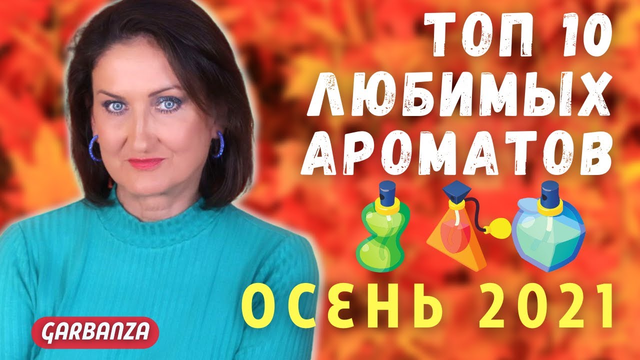 Осенние ароматы 2021. Топ 10