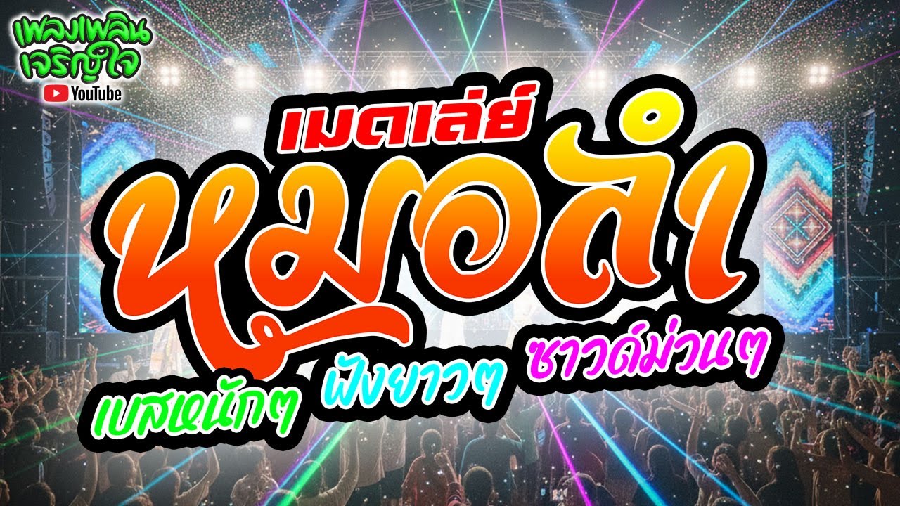 เมดเล่ย์หมอลำลูกทุ่งอีสาน : เบสหนักๆ เปิดยาวๆ ซาวด์ม่วนๆ