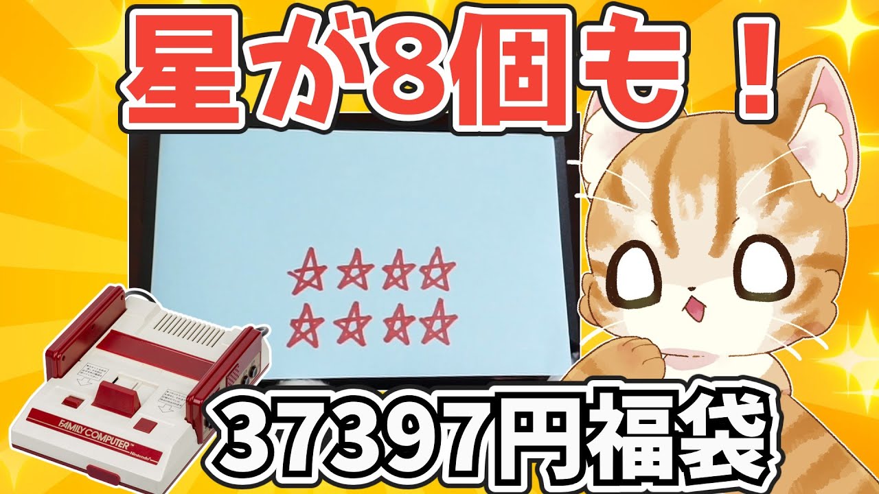 【争奪戦】遊戯屋さんの高額ファミコン福袋からでてくるレアソフトは？【レトロゲーム福袋】
