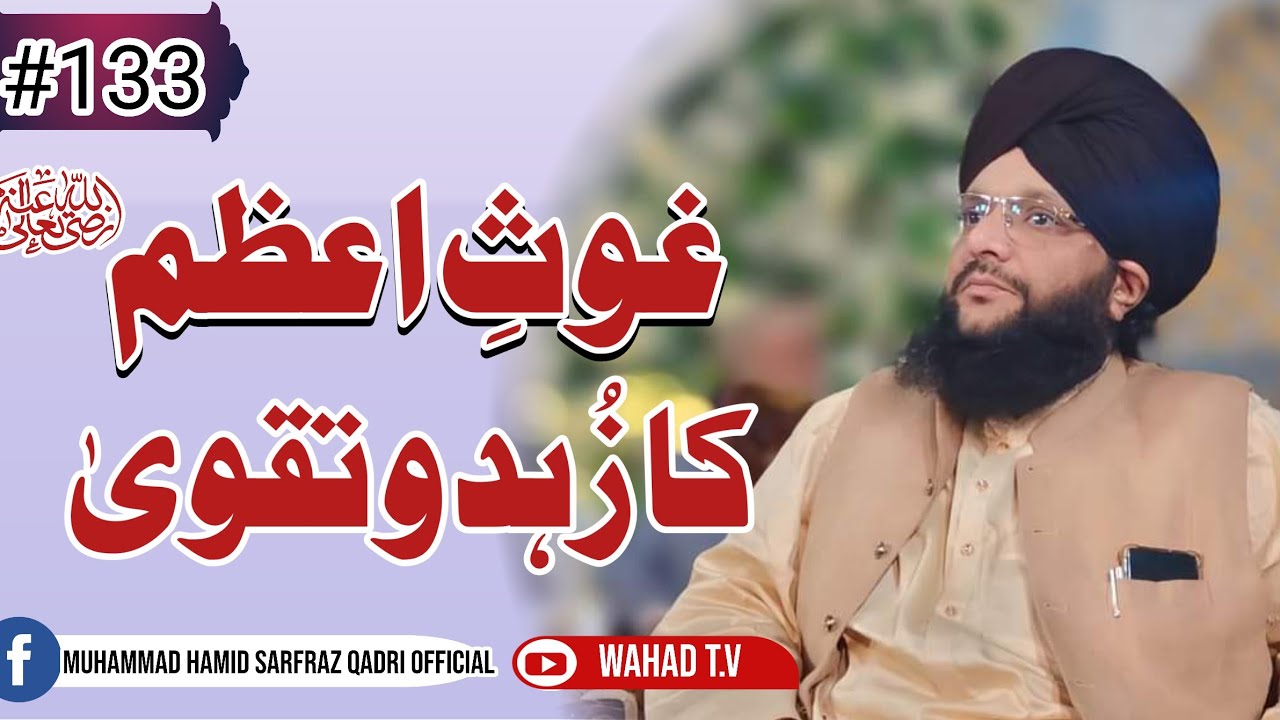 goas e pakرضی اللّٰہ تعالیٰ عنہ ka zuhad ||Muhammad Hamid sarfraz qadri 2021