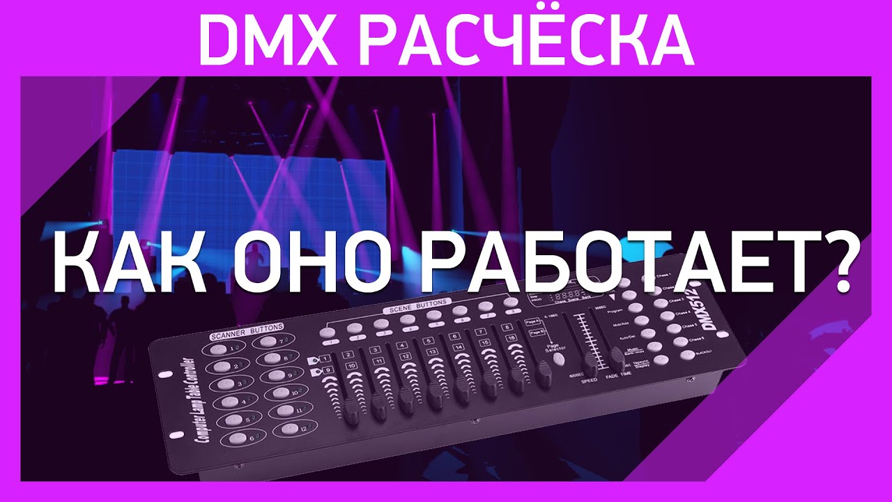 DMX Расчёска| Программирование светового пульта DMX 192