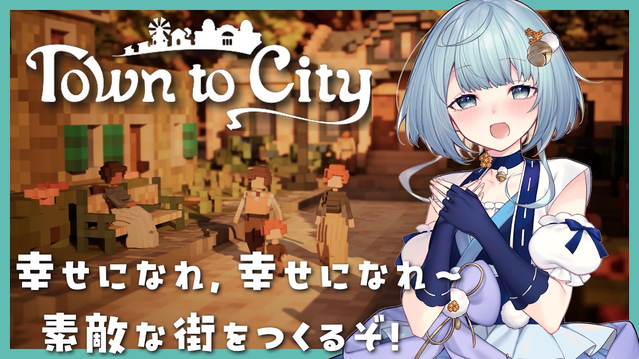 【Town to City】のんびり理想の街づくり！市民の幸せを叶えたろ✨【朝海てん】