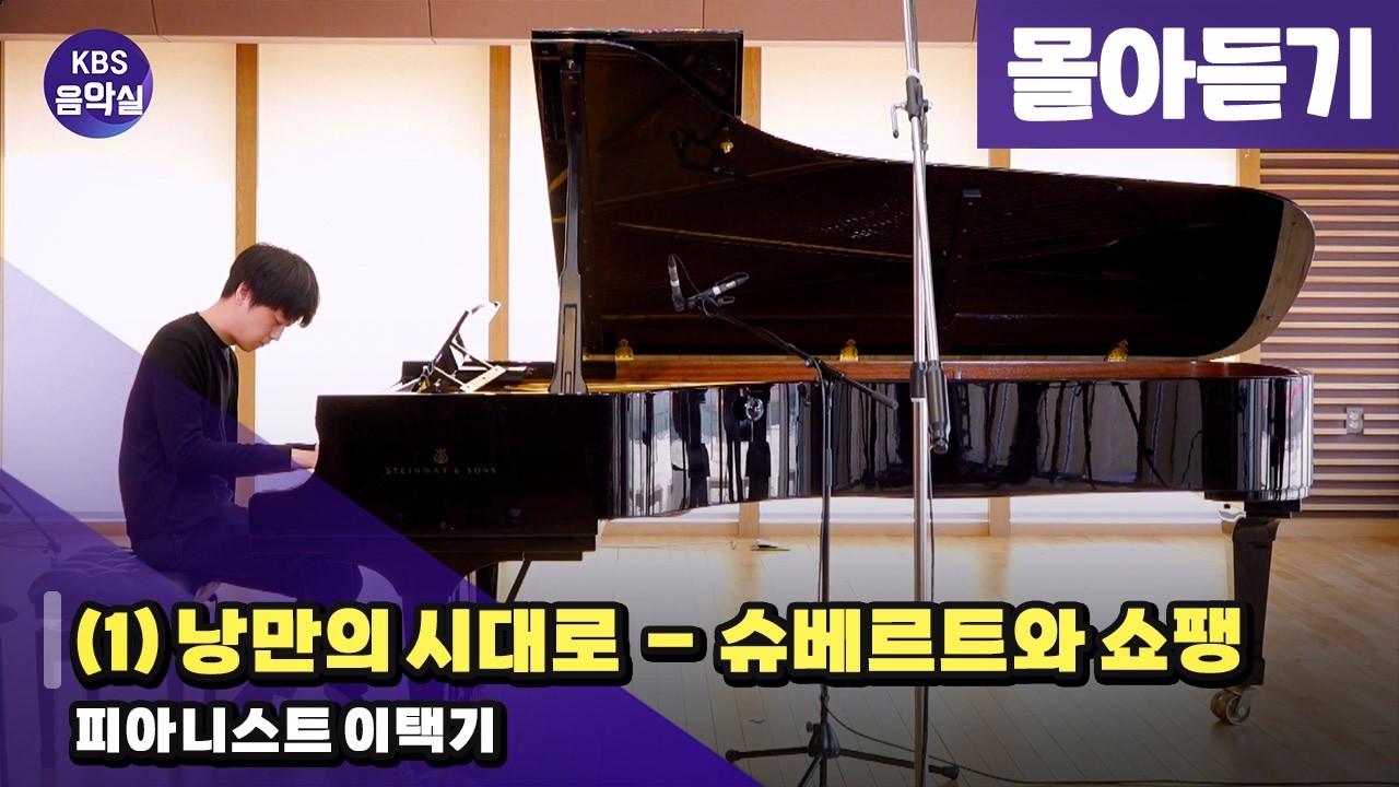 [KBS음악실] 살롱 드 피아노 (이택기 (1) 낭만의 시대로 – 슈베르트와 쇼팽) | KBS 260310 방송