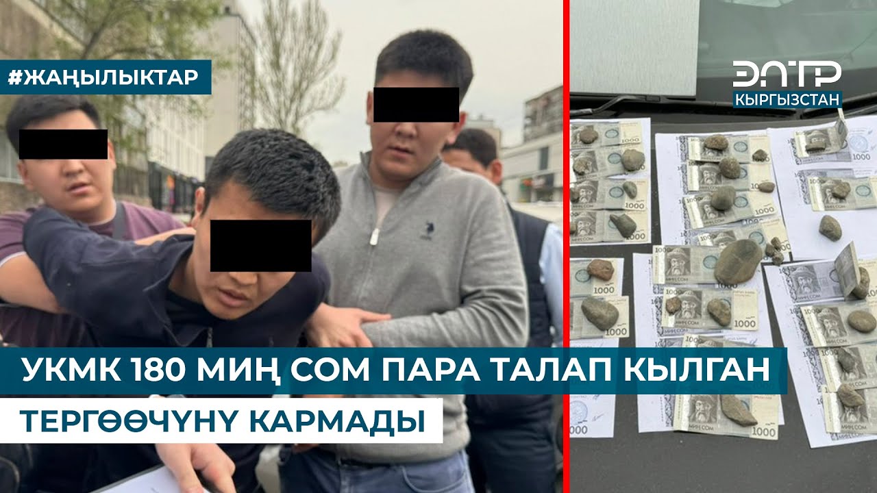 УКМК 180 МИҢ СОМ ПАРА ТАЛАП КЫЛГАН ТЕРГӨӨЧҮНҮ КАРМАДЫ