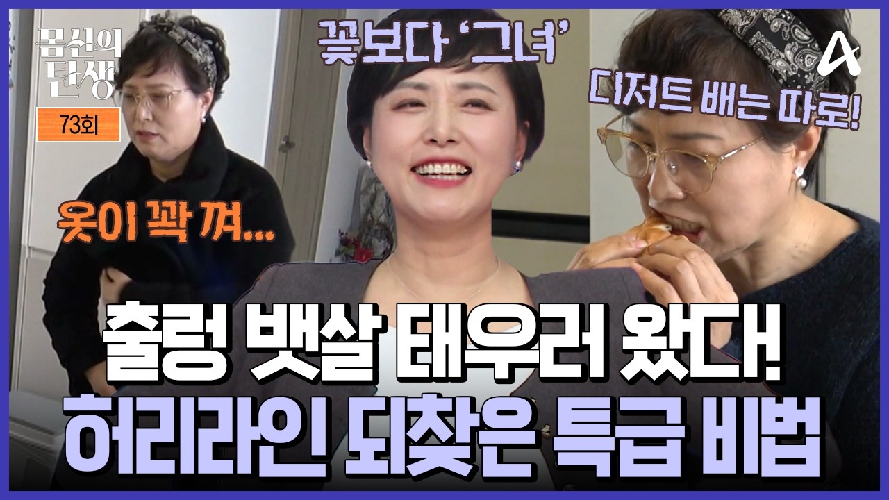 [예능] 몸신의 탄생 73회 _ 260224 _ 3주 F4 다이어트
