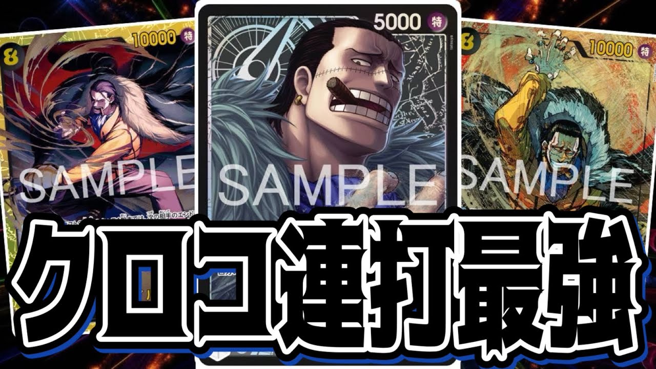 【ワンピースカード】クロコ連打最強！！　緑ミホークVS黒クロコダイル！！　初心者・中級者向け