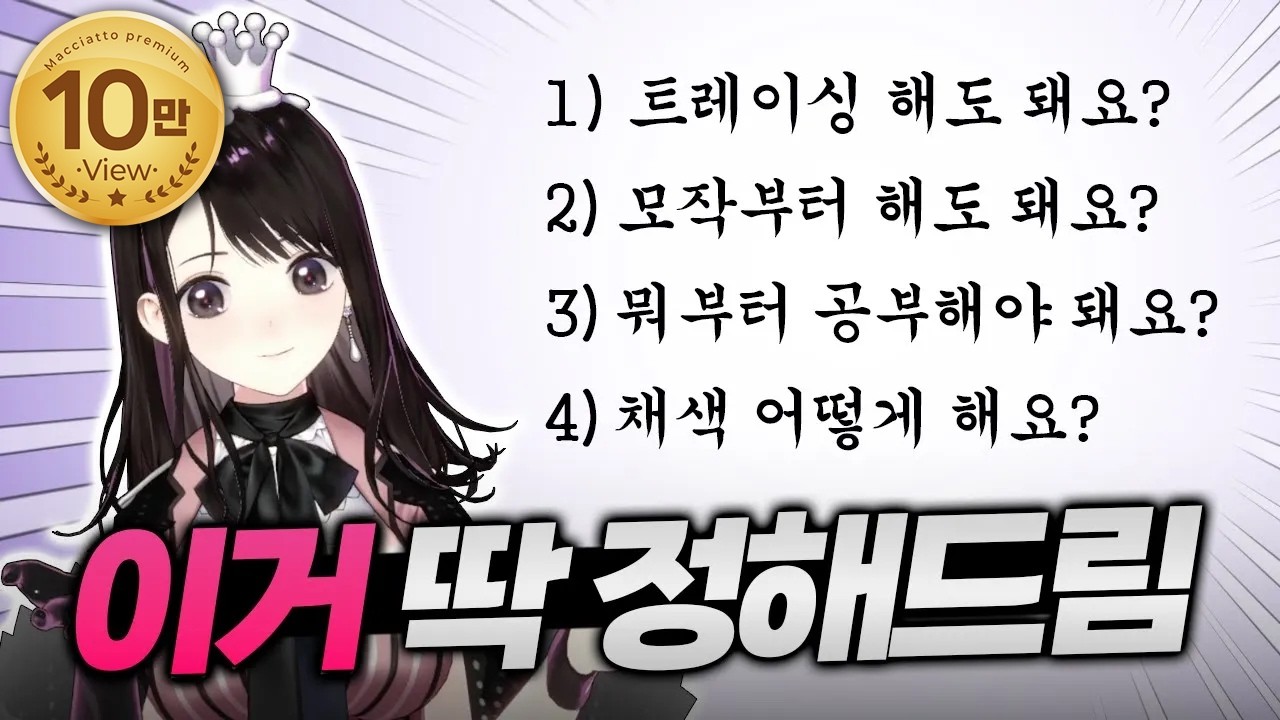 그림 처음 시작하시나요? 뭐부터 해야 되는지 딱 정해드립니다